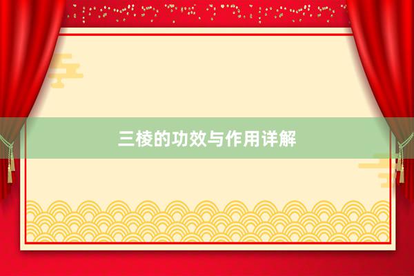 三棱的功效与作用详解