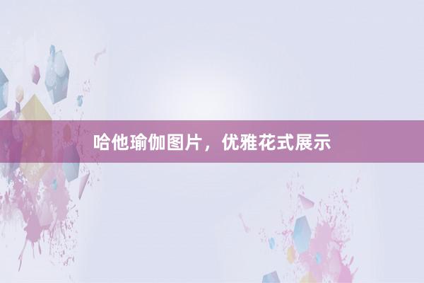 哈他瑜伽图片,优雅花式展示