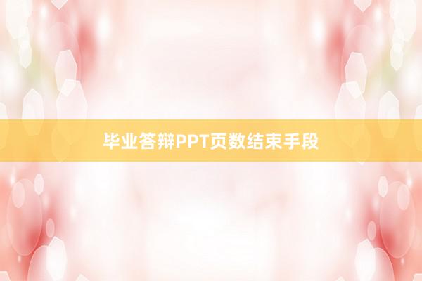毕业答辩PPT页数结束手段