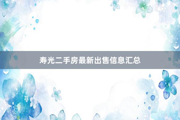 寿光二手房最新出售信息汇总