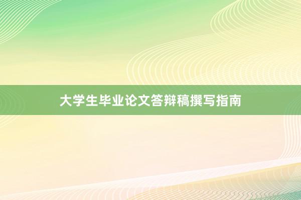 大学生毕业论文答辩稿撰写指南