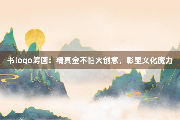 书logo筹画：精真金不怕火创意，彰显文化魔力