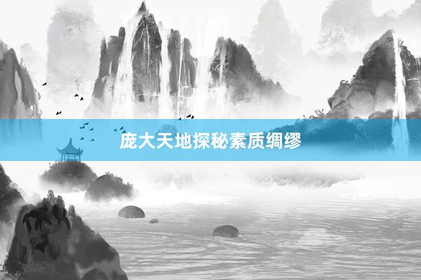 庞大天地探秘素质绸缪