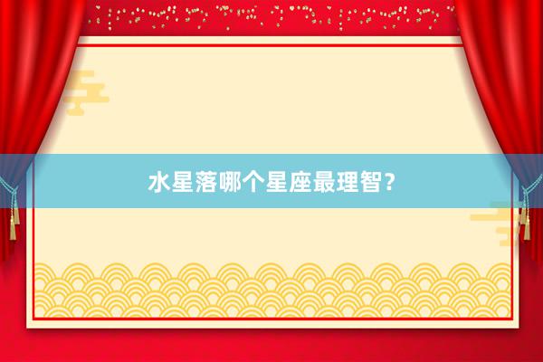 水星落哪个星座最理智？