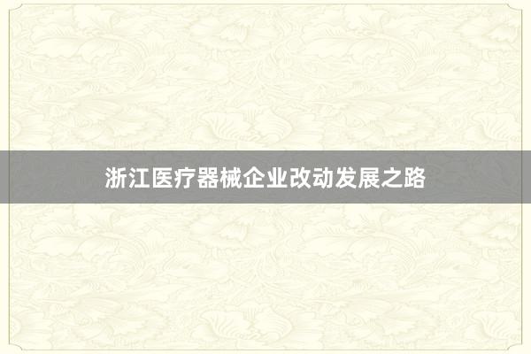 浙江医疗器械企业改动发展之路