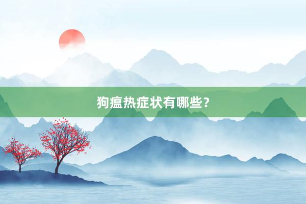 狗瘟热症状有哪些？
