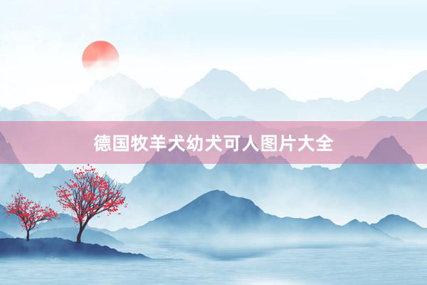 德国牧羊犬幼犬可人图片大全