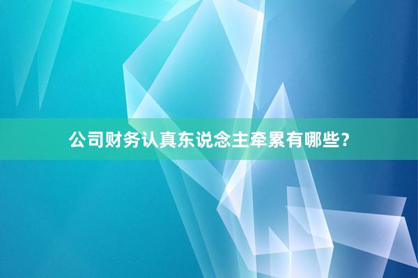 公司财务认真东说念主牵累有哪些？