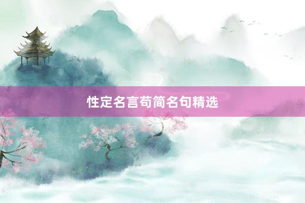 性定名言苟简名句精选